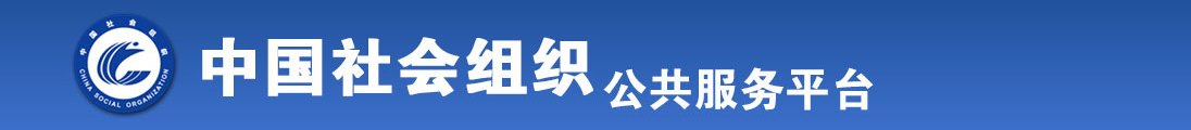 国产女的逼逼全国社会组织信息查询